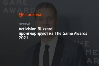 Activision Blizzard проигнорируют на The Game Awards 2021