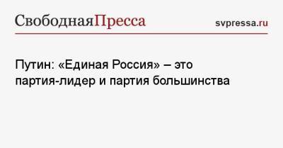 Путин: «Единая Россия» — это партия-лидер и партия большинства