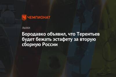Бородавко объявил, что Терентьев будет бежать эстафету за вторую сборную России