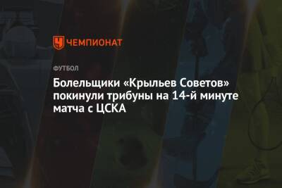 Болельщики «Крыльев Советов» покинули трибуны на 14-й минуте матча с ЦСКА