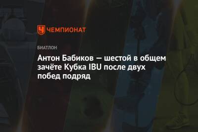 Антон Бабиков — шестой в общем зачёте Кубка IBU после двух побед подряд