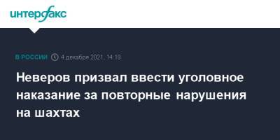 Сергей Неверов - Неверов призвал ввести уголовное наказание за повторные нарушения на шахтах - interfax.ru - Москва