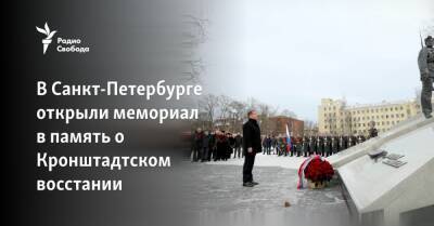 В Санкт-Петербурге власти открыли мемориал в память о Кронштадтском восстании