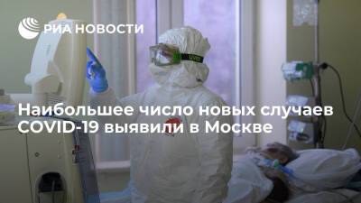 Наибольшее число новых случаев COVID-19 выявили в Москве — 3356