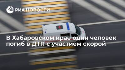 Один человек погиб, двое пострадали в ДТП с участием скорой в Хабаровском крае