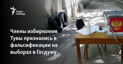Члены избиркомов Тувы признались в фальсификации на выборах в Госдуму