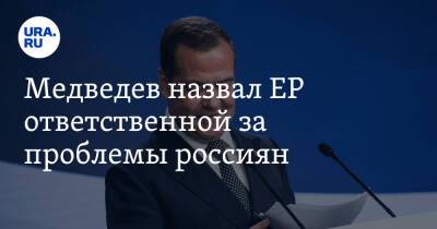 Медведев назвал ЕР ответственной за проблемы россиян