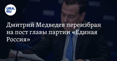 Дмитрий Медведев переизбран на пост главы партии «Единая Россия»