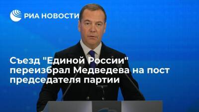 Съезд "Единой России" переизбрал Дмитрия Медведева на пост председателя партии