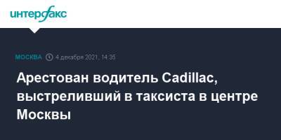 Арестован водитель Cadillac, выстреливший в таксиста в центре Москвы