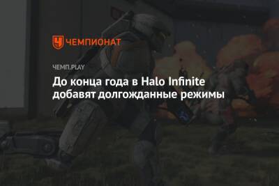 До конца года в Halo Infinite добавят долгожданные режимы