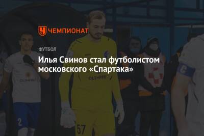 Илья Свинов стал футболистом московского «Спартака»