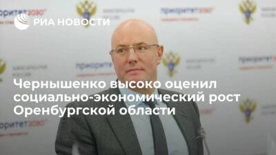Зампред правительства Чернышенко высоко оценил социально-экономический рост Оренбуржья