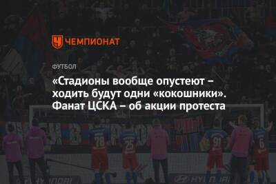 «Стадионы вообще опустеют – ходить будут одни «кокошники». Фанат ЦСКА – об акции протеста