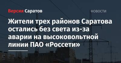 Жители трех районов Саратова остались без света из-за аварии на высоковольтной линии ПАО «Россети»