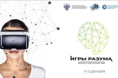 Первый всероссийский онлайн-форум студенческих СМИ Игры разума состоится 11-13 декабря