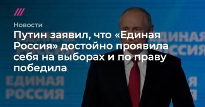 Путин заявил, что «Единая Россия» достойно проявила себя на выборах и по праву победила