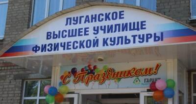 Луганское высшее училище физической культуры отмечает свое 50-летие