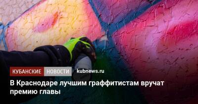 В Краснодаре лучшим граффитистам вручат премию главы - kubnews.ru - Россия - Краснодарский край - Краснодар