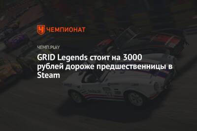 GRID Legends стоит на 3000 рублей дороже предшественницы в Steam