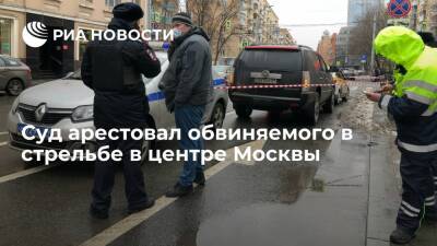 Суд арестовал до 3 февраля обвиняемого в стрельбе в центре Москвы