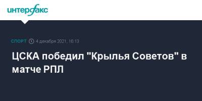 ЦСКА победил "Крылья Советов" в матче РПЛ
