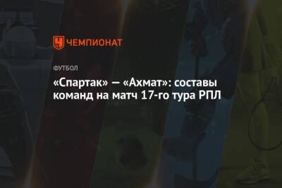 «Спартак» — «Ахмат»: составы команд на матч 17-го тура РПЛ