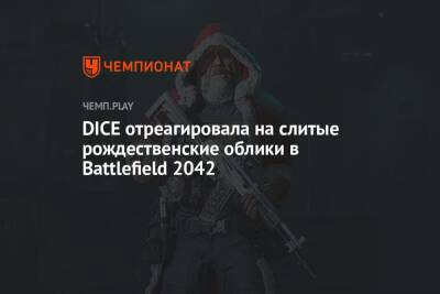 DICE отреагировала на слитые рождественские облики в Battlefield 2042