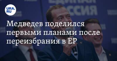 Медведев поделился первыми планами после переизбрания в ЕР