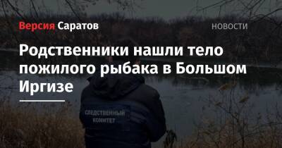 Родственники нашли тело пожилого рыбака в Большом Иргизе