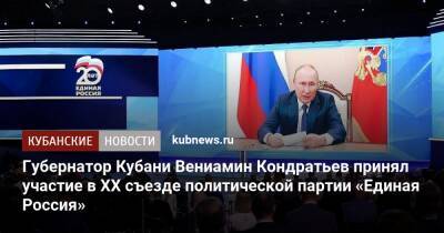 Владимир Путин - Вениамин Кондратьев - Николай Гриценко - Юрий Бурлачко - Кубани Вениамин Кондратьев - Губернатор Кубани Вениамин Кондратьев принял участие в XX съезде политической партии «Единая Россия» - kubnews.ru - Россия - Краснодарский край