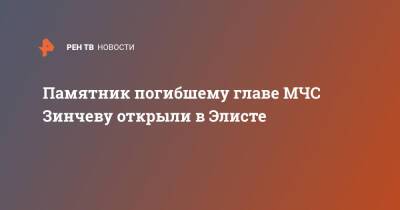 Бату Хасиков - Салават Щербаков - Памятник погибшему главе МЧС Зинчеву открыли в Элисте - ren.tv - Россия - респ. Калмыкия - Норильск