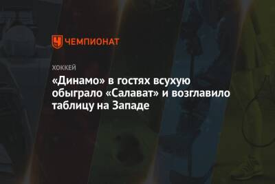 «Динамо» в гостях всухую обыграло «Салават» и возглавило таблицу на Западе