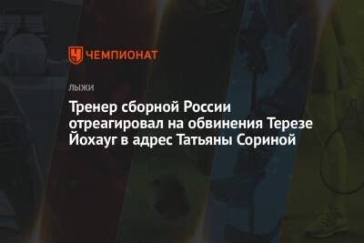 Тренер сборной России отреагировал на обвинения Терезе Йохауг в адрес Татьяны Сориной