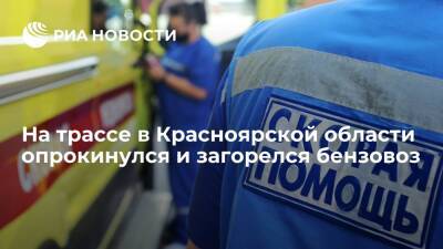 На трассе в Красноярской области опрокинулся и загорелся бензовоз