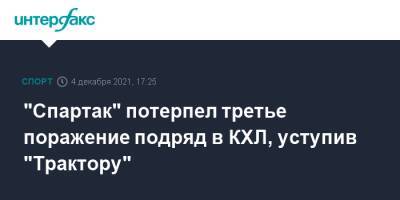 "Спартак" потерпел третье поражение подряд в КХЛ, уступив "Трактору"