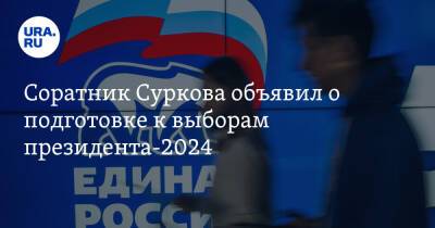 Соратник Суркова объявил о подготовке к выборам президента-2024
