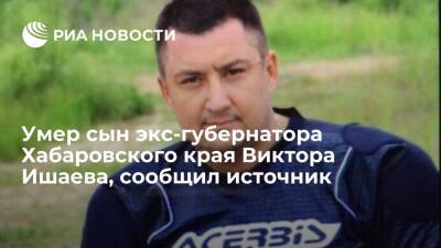 Источник: умер сын экс-губернатора Хабаровского края Виктора Ишаева Дмитрий