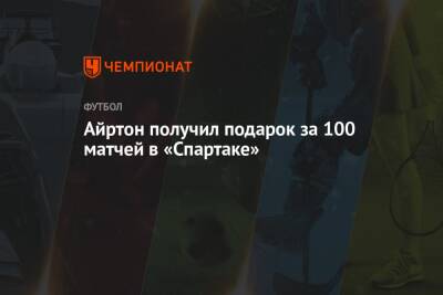 Айртон получил подарок за 100 матчей в «Спартаке»
