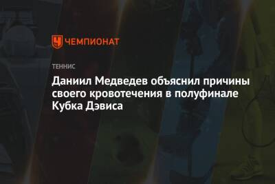 Даниил Медведев объяснил причины своего кровотечения в полуфинале Кубка Дэвиса