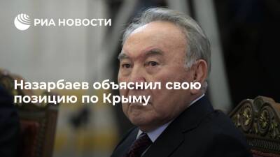 Экс-президент Казахстана Назарбаев объяснил, почему не признал Крым российским в 2014 году
