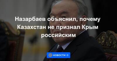 Оливер Стоун - Назарбаев объяснил, почему Казахстан не признал Крым российским - news.mail.ru - Россия - США - Украина - Киев - Крым - Казахстан - Апсны - Косово