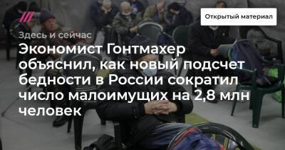 Экономист Гонтмахер объяснил, как новый подсчет бедности в России сократил число малоимущих на 2,8 млн человек