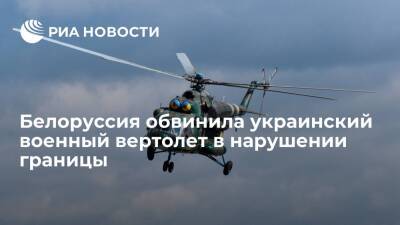 Госпогранкомитет Белоруссии: украинский военный вертолет МИ-8 пересек границу