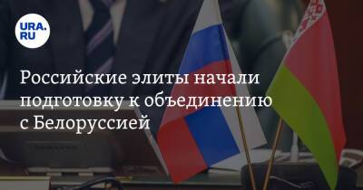 Российские элиты начали подготовку к объединению с Белоруссией