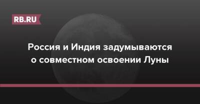 Россия и Индия задумываются о совместном освоении Луны