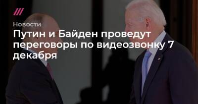 Путин и Байден проведут переговоры по видеозвонку 7 декабря
