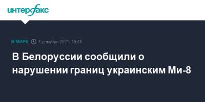В Белоруссии сообщили о нарушении границ украинским Ми-8
