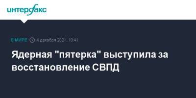 Ядерная "пятерка" выступила за восстановление СВПД