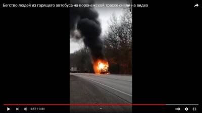 В Воронежской области объятый пламенем огня автобус попал на видео